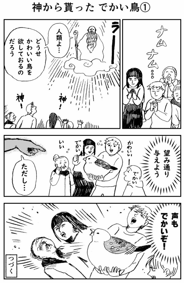 神から貰ったでかい鳥シリーズ 