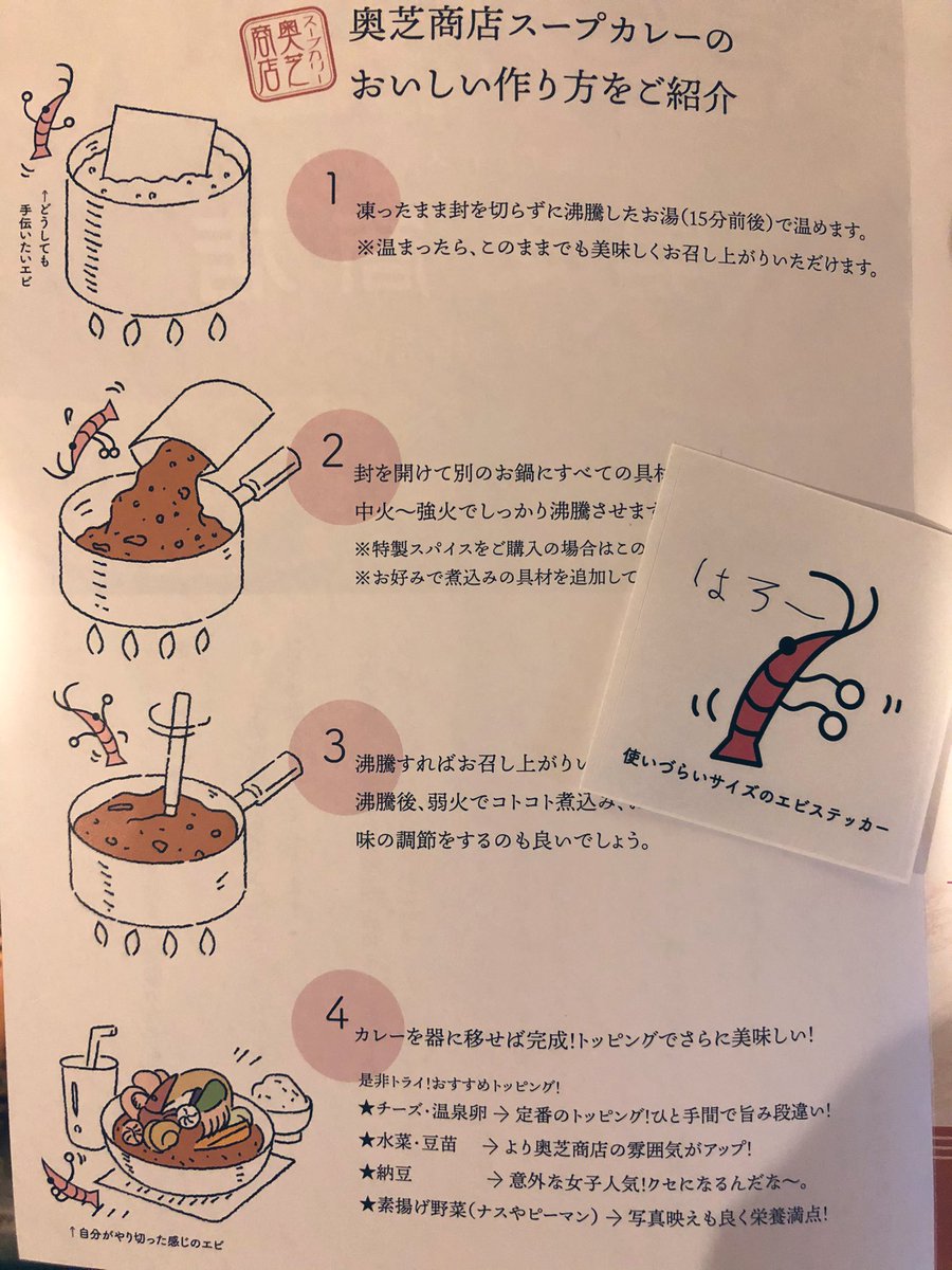 このエビが見たくて奥芝商店のスープカレー買ったらシール付いてきて嬉しい 