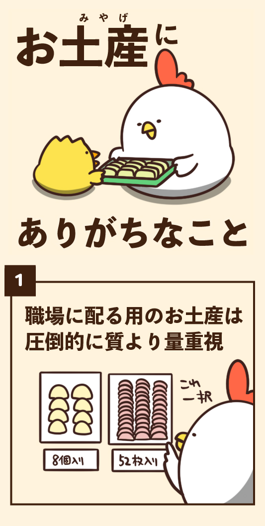 お土産にありがちなこと 