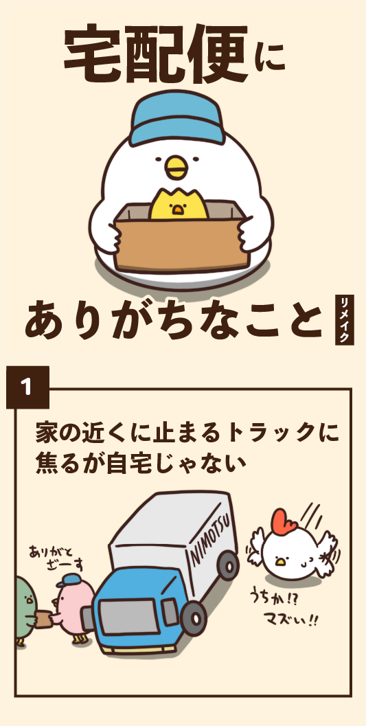 宅配便にありがちなこと 