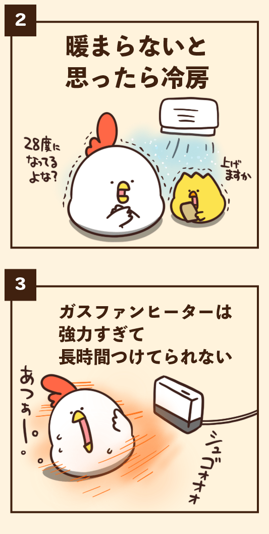 暖房にありがちなこと 