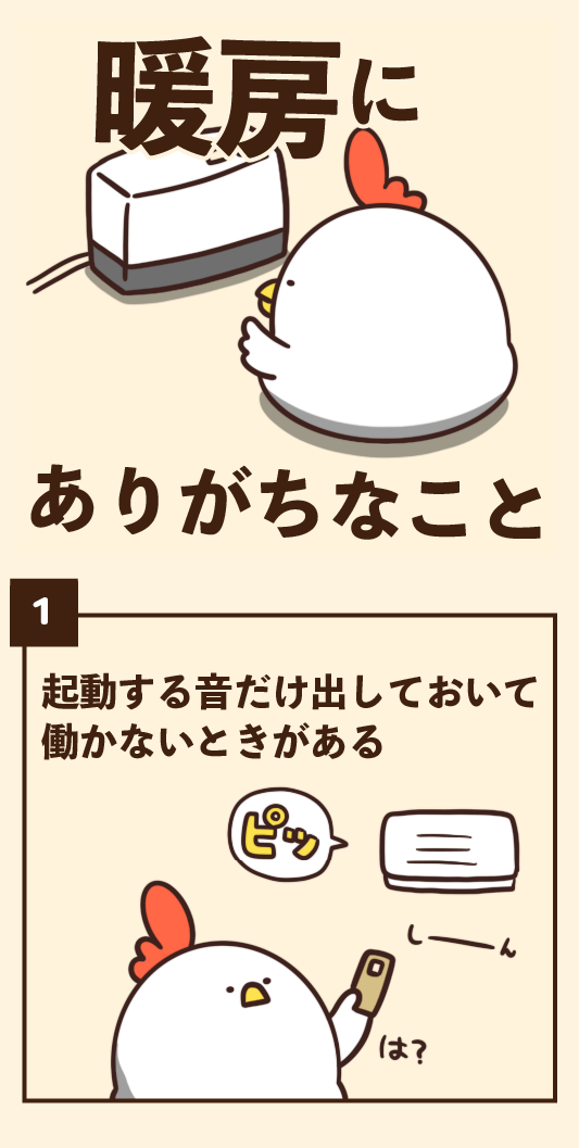 暖房にありがちなこと 