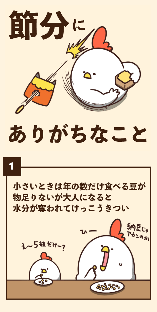 節分にありがちなこと 