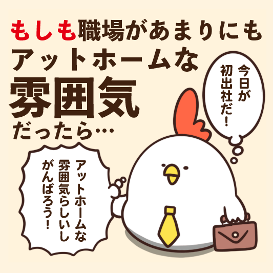 もしも職場があまりにもアットホームな雰囲気だったら… 
