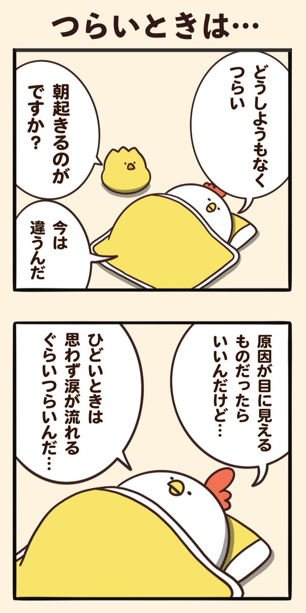 つらいときは… 