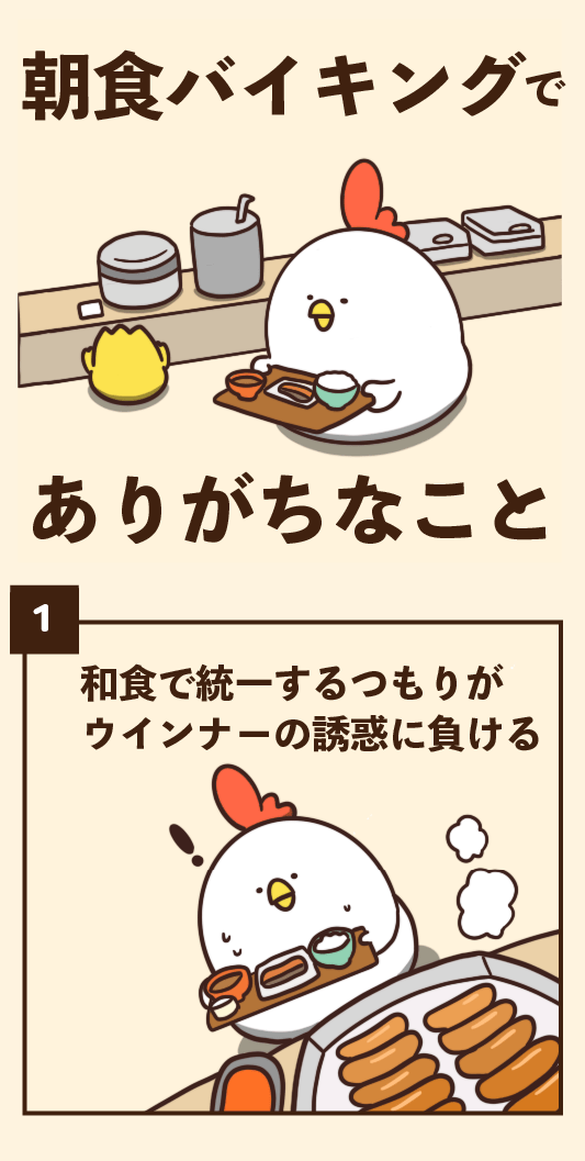 朝食バイキングでありがちなこと 