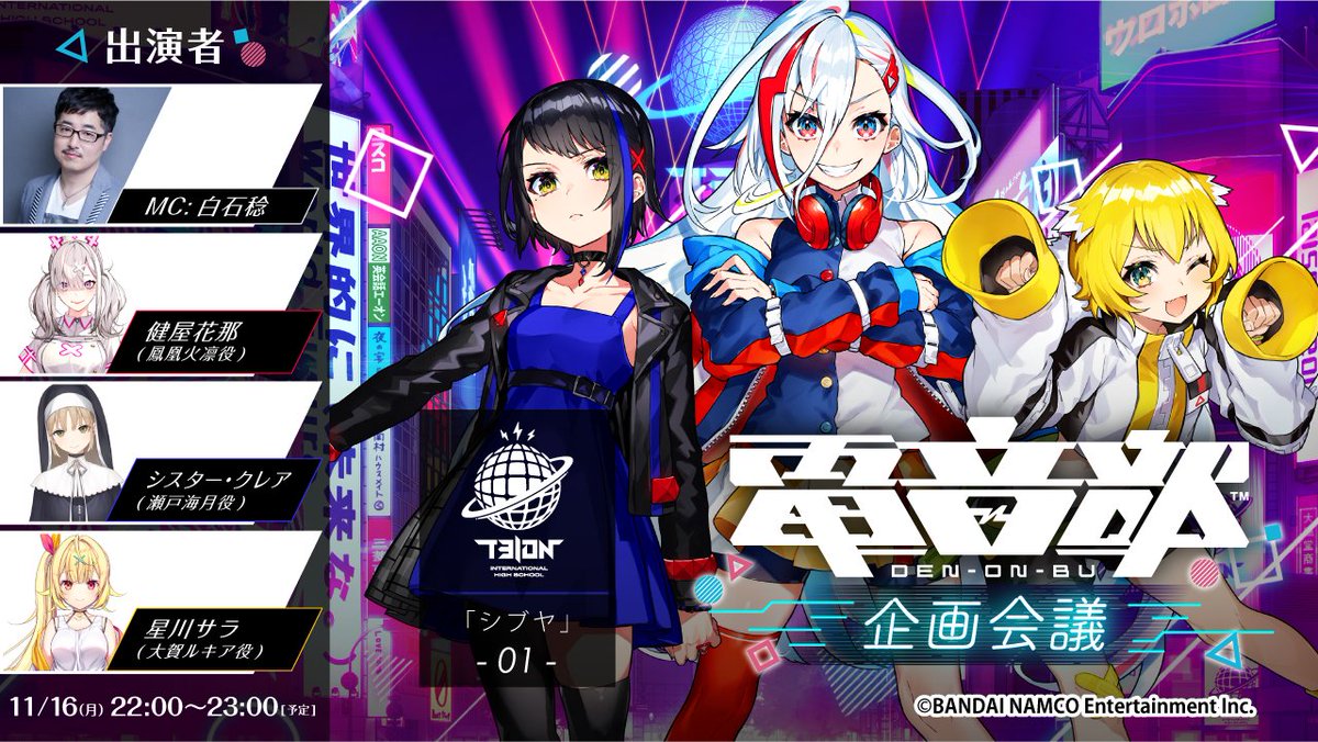 ▼告知🎉 シブヤエリア初の生放送番組‼️ 「『電音部』-企画会議-」が 11/16(月)22:00に配信が決定🔥🌊⚡️ 今回もMCに白石稔さんを迎え、 皆様とプロジェクトについて考えていきます‼️ ▼出演 MC白石稔 健屋花那(鳳凰火凛役)🔥 シスター・クレア(瀬戸海月役)🌊 星川サラ(大賀ルキア役)⚡️ #電音部