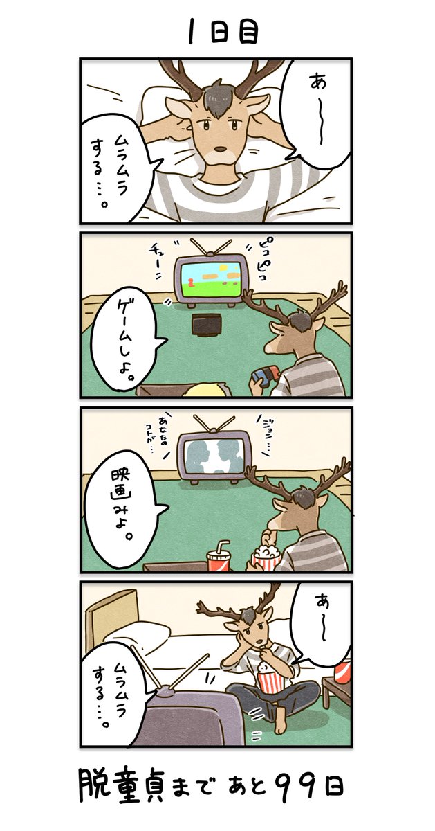 「100日後に童貞を卒業するシカ」 1日目 