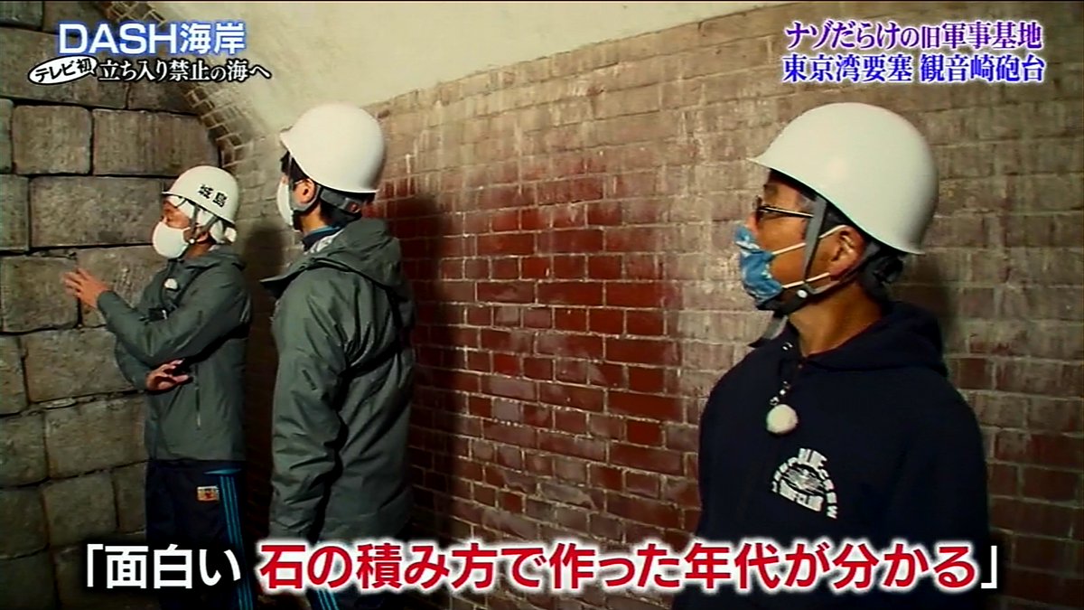 石、レンガの積み方で年代を特定する有識者城島茂　 #鉄腕DASH 