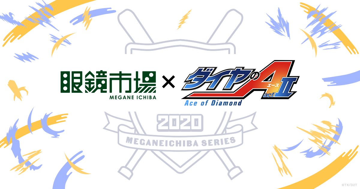 眼鏡市場×『ダイヤのA act2』コラボメガネ発売決定‼️発売日・販売方法などの詳細はについては今後順次下記のサイトでお知らせします🌟続報を楽しみにお待ちください❗ #ダイヤのA ▼眼鏡市場×ダイヤのA act2コラボメガネ特設サイト▼