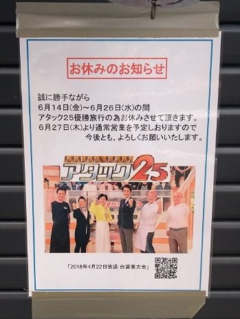 「アタック25優勝旅行休み」なら仕方ない 