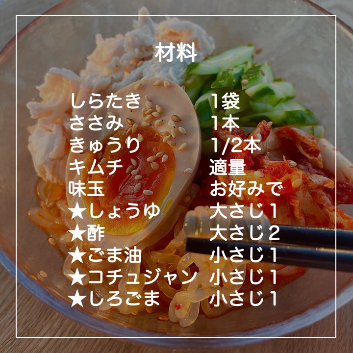  あとはお好きな具材で♡  私は湯がいたささみ、きゅうり、キムチ ファミマの味玉入れたよ〜