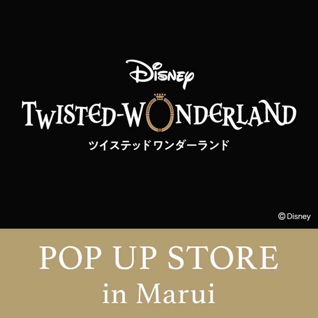 『ディズニー ツイステッドワンダーランド』の期間限定ショップが11/21(土)からマルイに登場🎶 イベント開催記念の新商品も✨ マルイノアニメONLINE SHOP(WEB通販)でもイベント同時開催