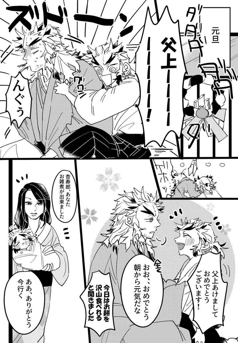 煉獄家のほのぼの正月漫画 