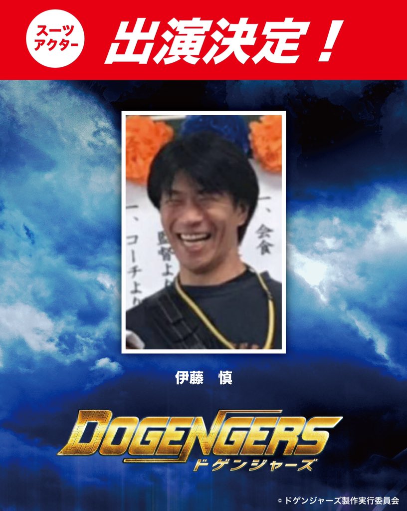引退されたはずの伊藤さんだが、 「9月は空いてたから」 という熱い想いでドゲンジャーズに出てくれるそうだ