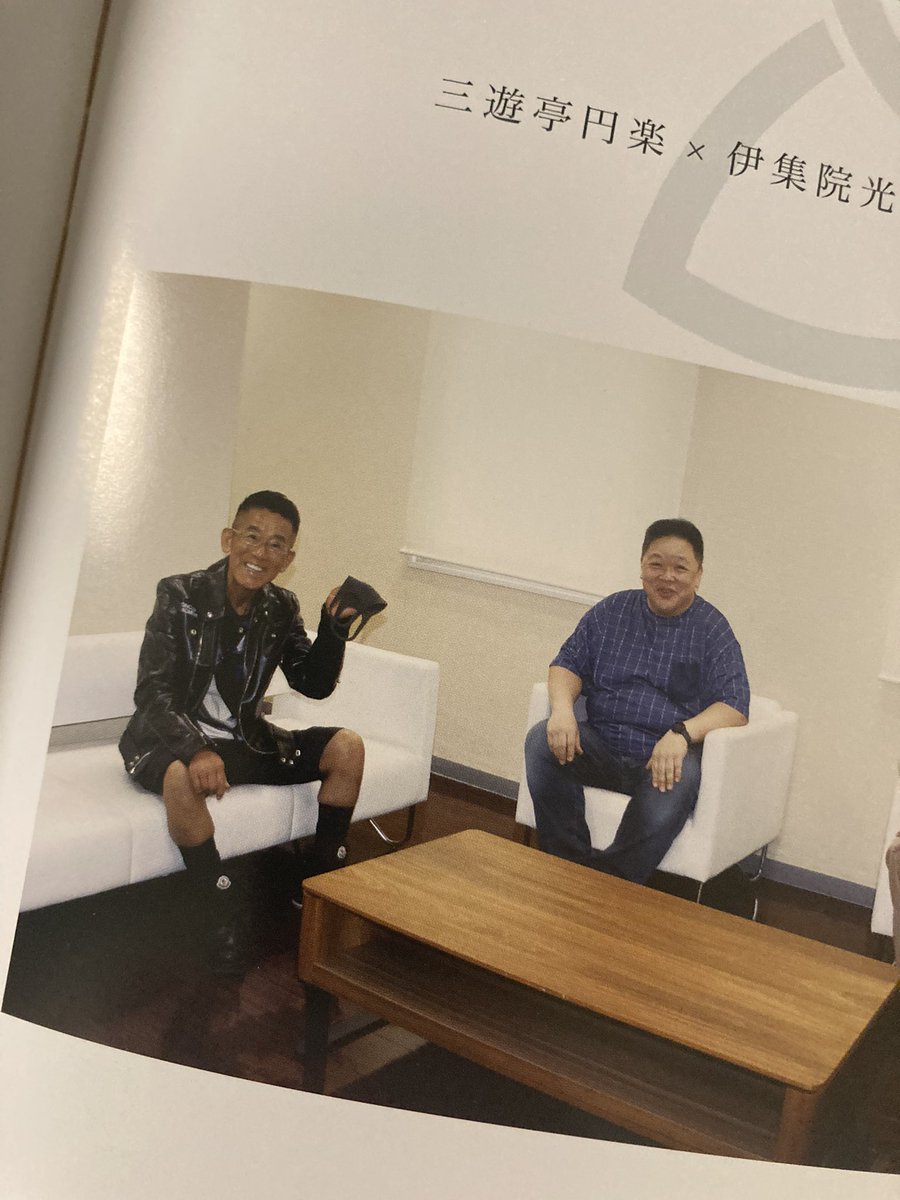 伊集院光と円楽師匠の二人会の小冊子届いたんだけど、円楽師匠の私服が尖りすぎててビックリした