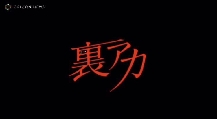 この「裏アカ」って映画めっちゃ観たい…仕事が行き詰まった時になんとなく始めた裏アカで出会った一人の男に溺れていくストーリーなんだけど絶対面白い…神尾楓珠くん出てるから絶対観る…6/12から始まるらしい