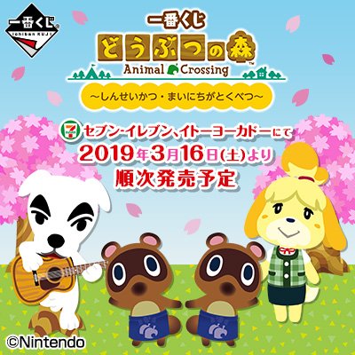 「一番くじ どうぶつの森」が3/16(土)よりセブン‐イレブン、イトーヨーカドーにて順次発売