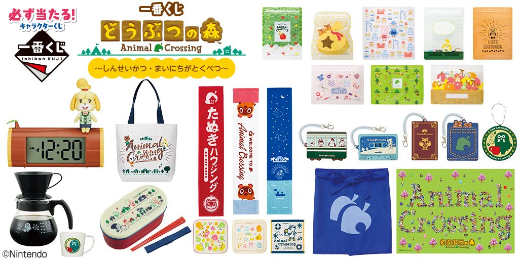 「一番くじ どうぶつの森」が3/16(土)よりセブン‐イレブン、イトーヨーカドーにて順次発売