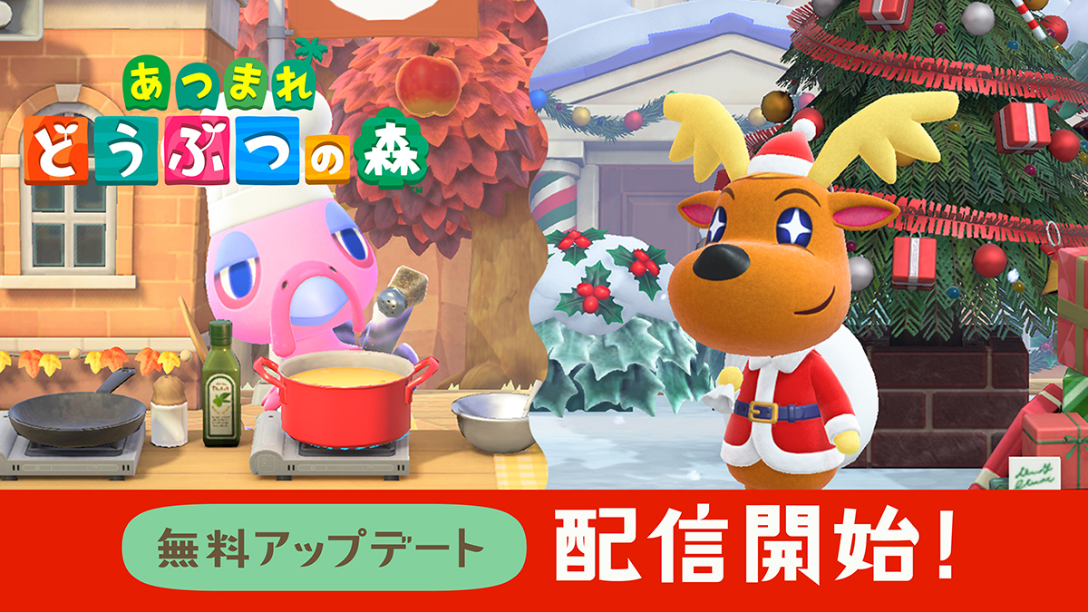 【お知らせ】 『あつまれ どうぶつの森』更新データ(Ver.1.6.0)の配信を開始しました