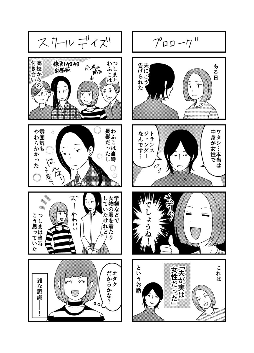 性同一性障害(MtF)の配偶者とのことを描いたエッセイ漫画です