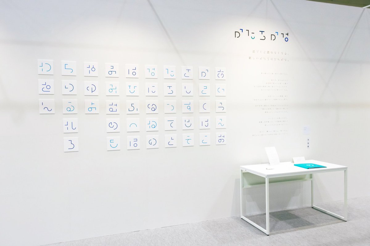 卒業制作で 近づくと読めなくなるひらがな 『かたちかな』を作りました  読める / 読めない の境目や かたちの省略について考えてました  ご覧いただきありがとうございました