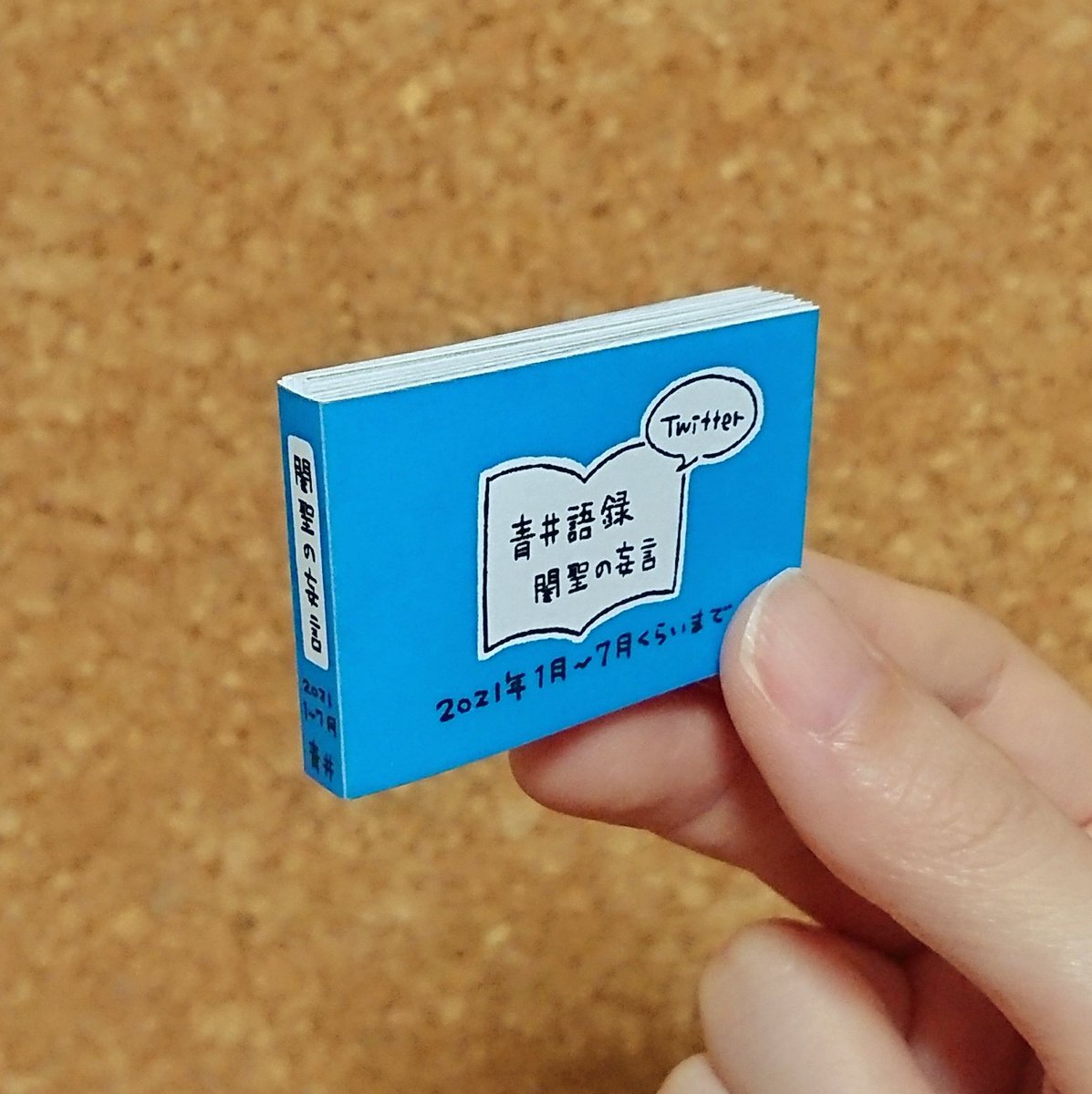 ツイートを折本にまとめる遊び 