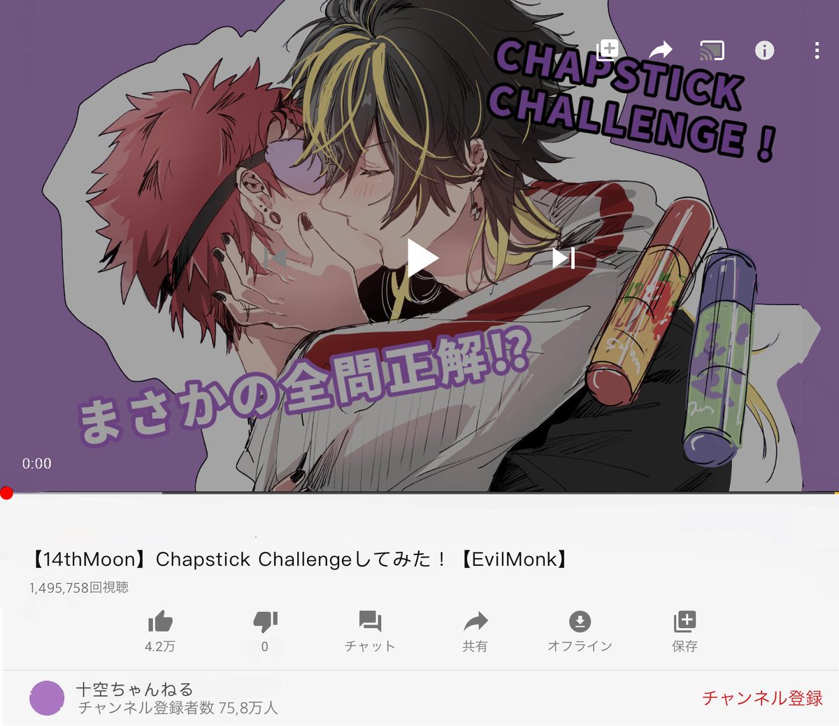 十空のカップルチャンネルという幻覚……… 