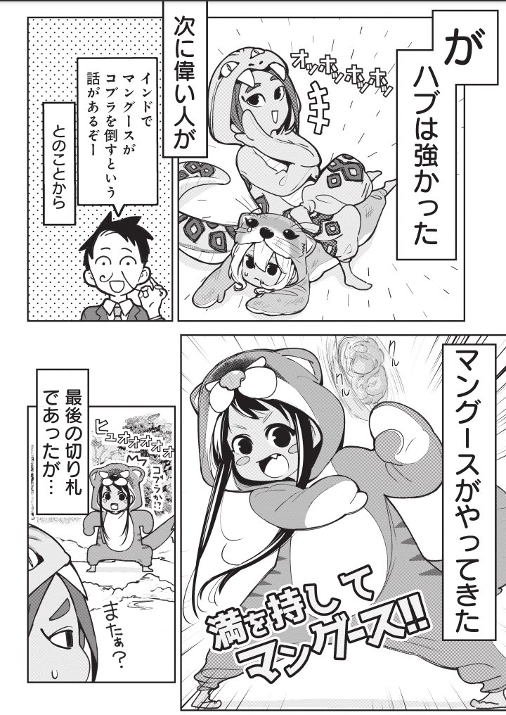 ハブとマングースの知られざる真実 