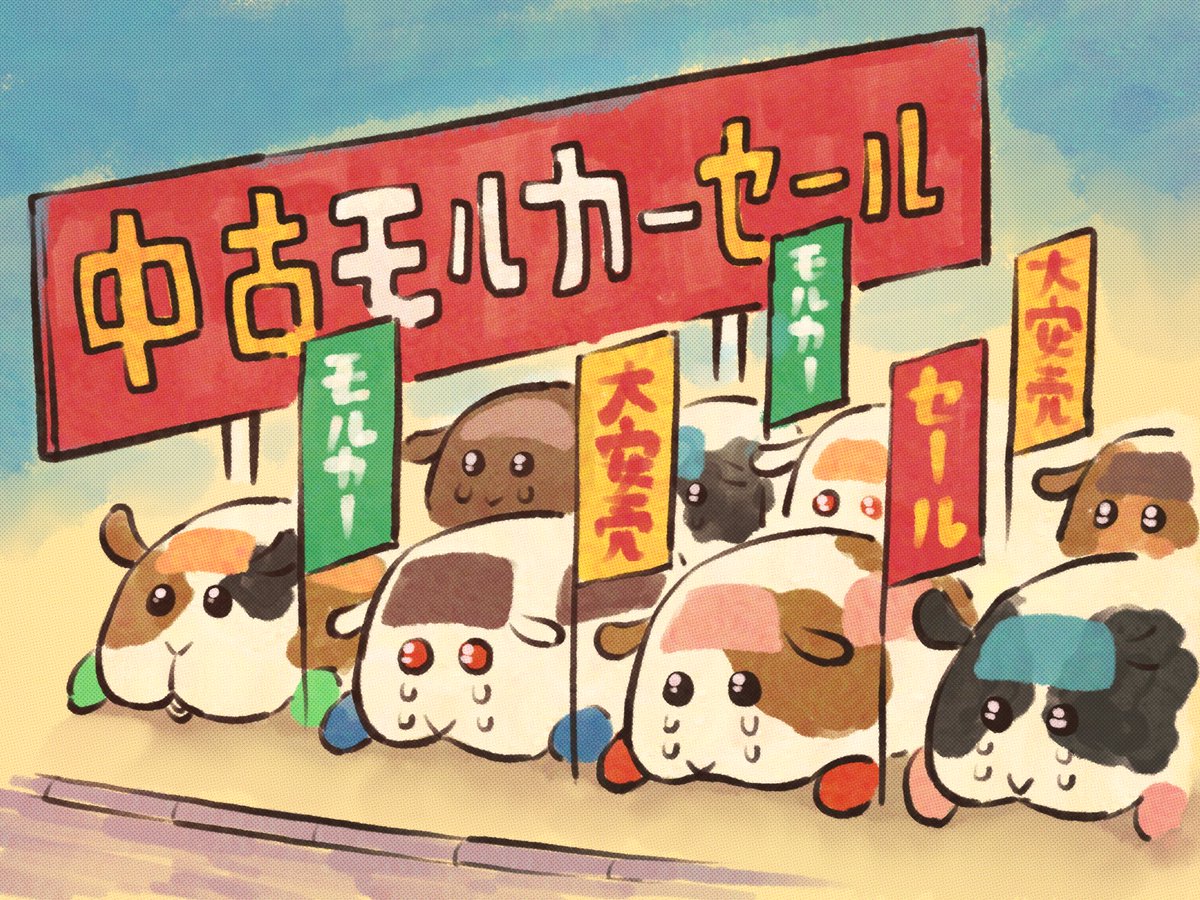 中古で売られるモルカーの事を考えると気が狂いそうになる 