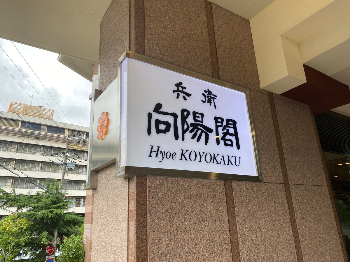 とりあえず関西民はこの機会に国のお金で有馬兵衛向陽閣に泊まりにいくが吉
