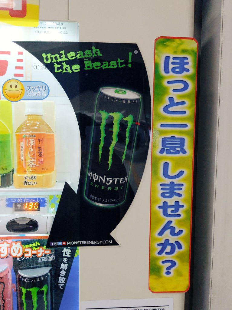 と「Unleash the Beast!(獣を解き放て!)」が並んでる自販機、情緒不安定すぎる 