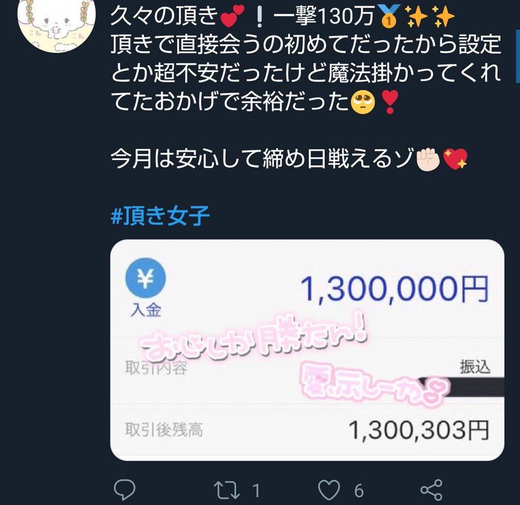 「パパ活女子」の上位互換、「頂き女子」 一撃とか言うてるあたり、強キャラ感ある