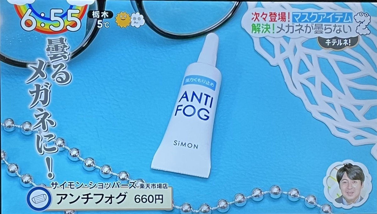 眼鏡つけててマスクで曇っちゃうイライラを感じてる人はおすすめだよー