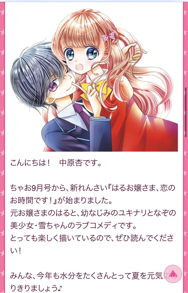 最新のちゃおを読んで一番驚いたことは中原杏先生の画風が大幅に変わっていたことでした...