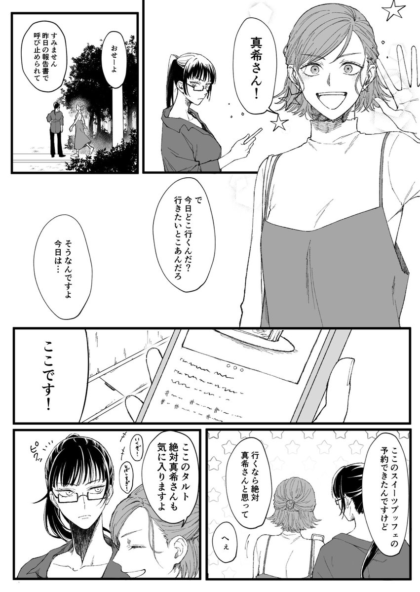 仲良く出かける途中の真希さんと野薔薇ちゃん 