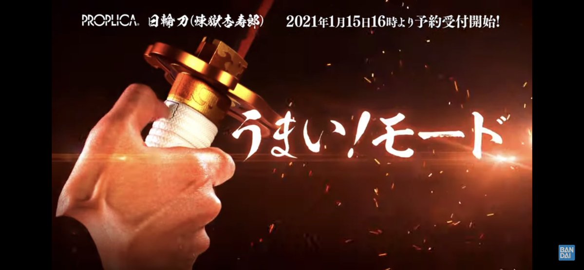 煉獄さんの日輪刀レプリカ  刀から音が出るんだけど「うまい