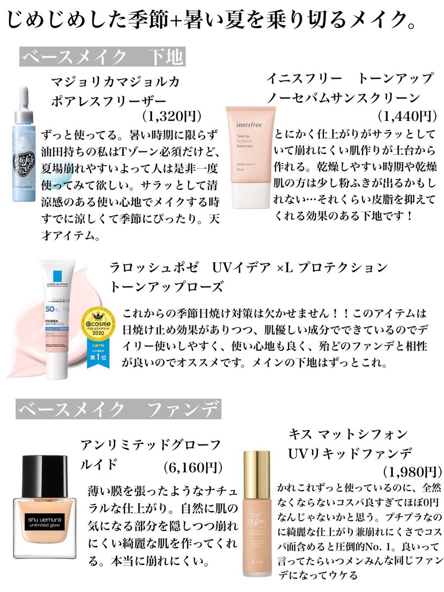 ジメジメした梅雨・湿度の高い夏を乗り切るヘアケアに引き続き『役立つコスメたち』をまとめました