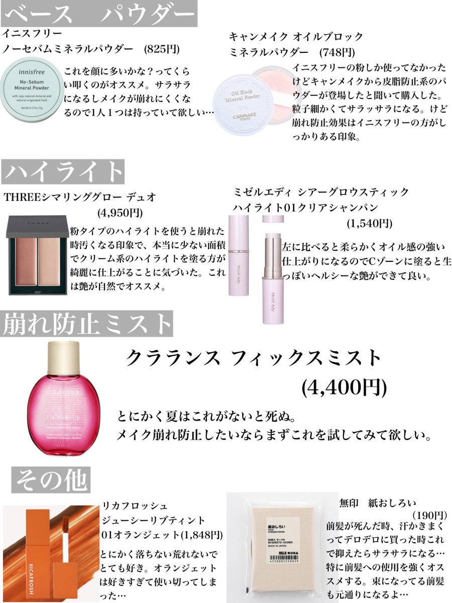 ジメジメした梅雨・湿度の高い夏を乗り切るヘアケアに引き続き『役立つコスメたち』をまとめました