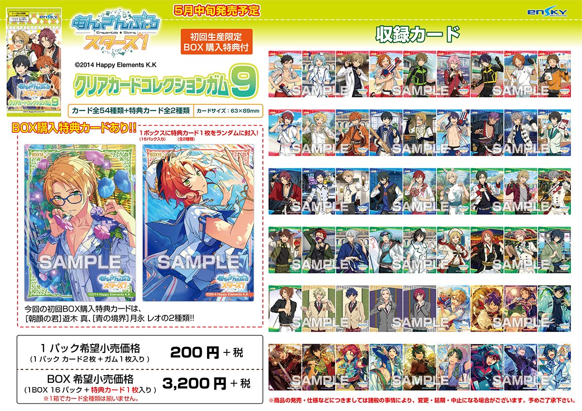 クリアカードコレクションガム9 19年5月発売予定 クリアカード全54種類 Box特典は遊木真