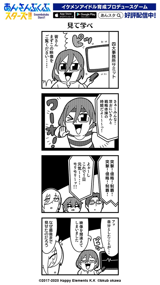 大川ぶくぶ先生による四コマ漫画 第120話【見て学べ】公開☆『あんスタ