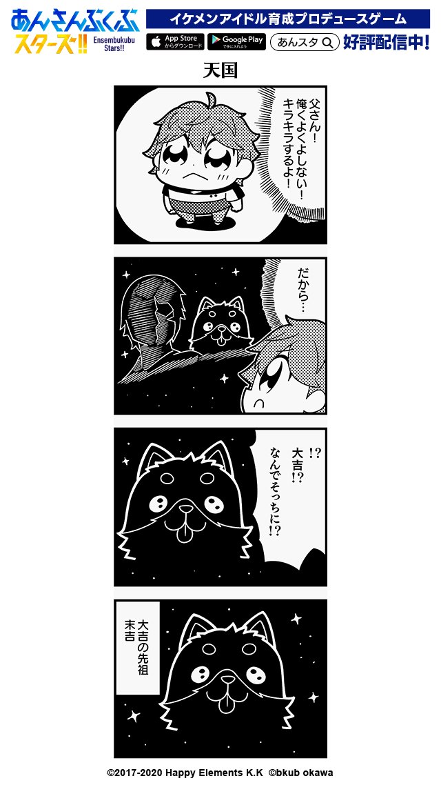 大川ぶくぶ先生による四コマ漫画 第123話【天国】公開☆ イベント『新星団★輝きのBIGBANG