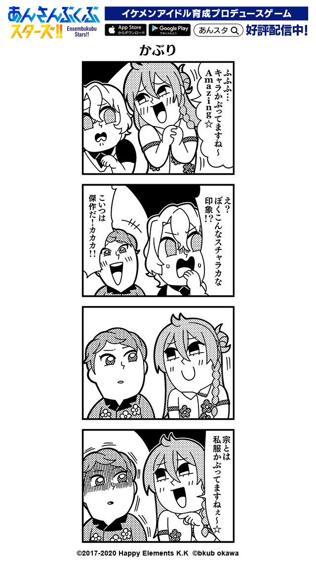 大川ぶくぶ先生による四コマ漫画 第126話【かぶり】公開☆ 『あんスタ