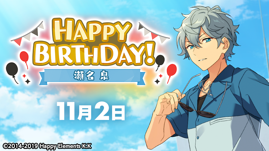 🎂🎊 #あんスタ #瀬名泉誕生祭2020