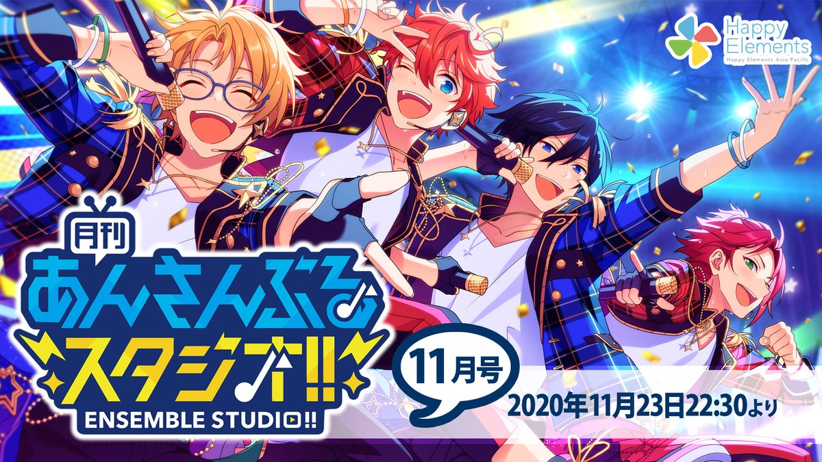 【11月23日(月) 22時30分〜】 月刊あんさんぶるスタジオ
