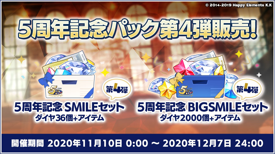 (2/2)【お知らせ】 11月10日 0時より、ダイヤショップで『5周年記念SMILEセット』、『5周年記念BIG SMILEセット』の第4弾が販売されます🎉 通常の購入と比べて、大幅に増量したおまけダイヤと育成素材がセットになったお得なパックとなっておりますので、是非この機会にご利用ください