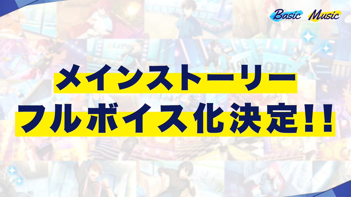 アプリ1周年にあわせて、新章メインストーリーをフルボイス化いたします🎉 アイドルたちの熱き戦いを是非フルボイスでお楽しみください✨ #あんスタ