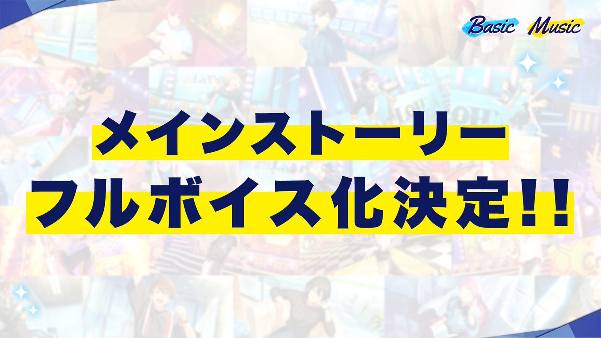 アプリ1周年にあわせて、新章メインストーリーをフルボイス化いたします🎉  アイドルたちの熱き戦いを是非フルボイスでお楽しみください✨  #あんスタ 