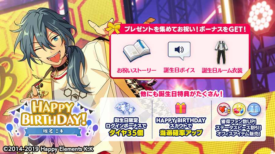 🎂🎊 ログインボーナスとして 💎ダイヤ×35をプレゼント! バースデープレゼント🎁を集めて限定コンテンツをGETできるほか、誕生日特典もたくさん🎵 詳細はアプリ内お知らせをチェック💫 #あんスタ #椎名ニキ誕生祭2020