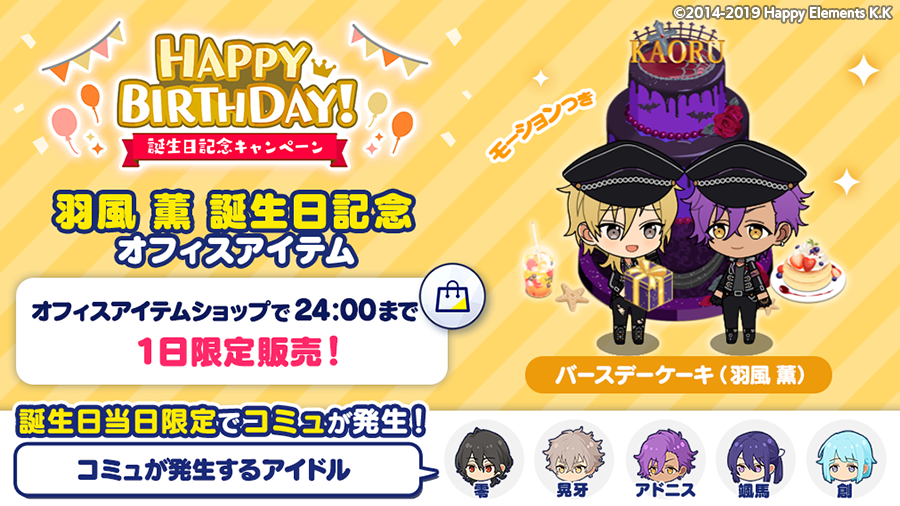 【誕生日のお知らせ】 Musicでは、誕生日記念オフィスアイテム 🎂バースデーケーキ(羽風 薫)🎂 を1日限定で発売します🎉 オフィスに設置すると、 誕生日当日限定でコミュが発生💫 ※コミュが発生するアイドルは全5名です 詳細はアプリ内お知らせをチェック🎵 #あんスタ #羽風薫誕生祭2020